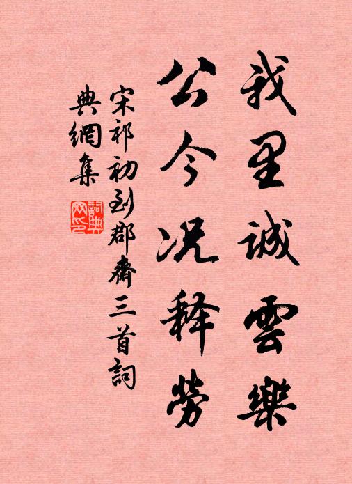 少留待我同歸去，洛下林中斫釣竿 詩詞名句