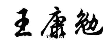 胡問遂王康勉行書個性簽名怎么寫