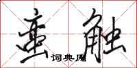 駱恆光蠻觸行書怎么寫