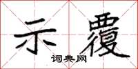 袁強示覆楷書怎么寫