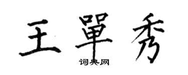 何伯昌王單秀楷書個性簽名怎么寫