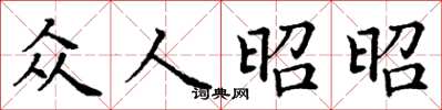 丁謙眾人昭昭楷書怎么寫