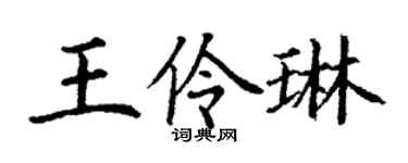 丁謙王伶琳楷書個性簽名怎么寫