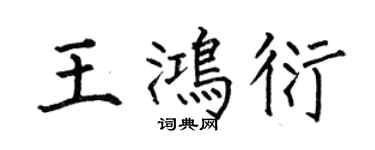何伯昌王鴻衍楷書個性簽名怎么寫