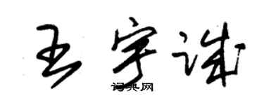 朱錫榮王宇誠草書個性簽名怎么寫