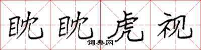 袁強眈眈虎視楷書怎么寫