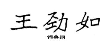 袁強王勁如楷書個性簽名怎么寫