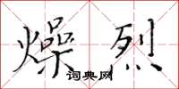 黃華生燥烈楷書怎么寫