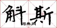 周炳元斛斯楷書怎么寫