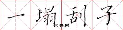 黃華生一塌刮子楷書怎么寫