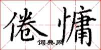 丁謙倦慵楷書怎么寫