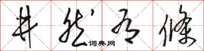 駱恆光井然有條草書怎么寫