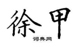 丁謙徐甲楷書個性簽名怎么寫