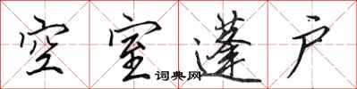 田英章空室蓬戶行書怎么寫