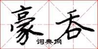 周炳元豪吞楷書怎么寫