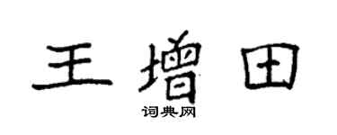 袁強王增田楷書個性簽名怎么寫