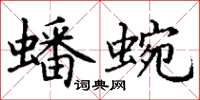 丁謙蟠蜿楷書怎么寫