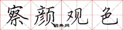 田英章察顏觀色楷書怎么寫