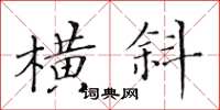 黃華生橫斜楷書怎么寫