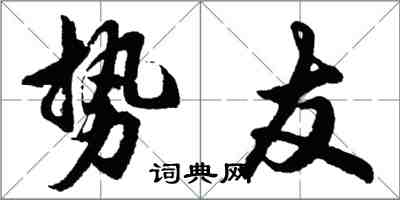 胡問遂勢友行書怎么寫