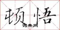 黃華生頓悟楷書怎么寫
