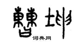 曾慶福曹坤篆書個性簽名怎么寫