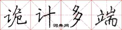 侯登峰詭計多端楷書怎么寫