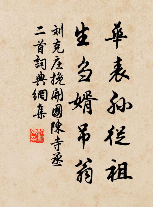 搞藻正三春，容我追隨瞻福壽；登堂須十載，願公耄耋至期頤 詩詞名句