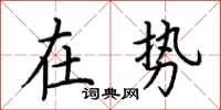 荊霄鵬在勢楷書怎么寫