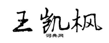 曾慶福王凱楓行書個性簽名怎么寫