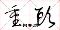 王冬齡重頭草書怎么寫