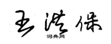 朱錫榮王洪保草書個性簽名怎么寫