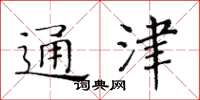 黃華生通津楷書怎么寫