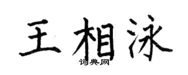 何伯昌王相泳楷書個性簽名怎么寫