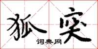 周炳元狐突楷書怎么寫