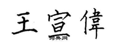 何伯昌王宣偉楷書個性簽名怎么寫