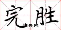 周炳元完勝楷書怎么寫