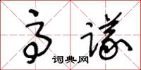 王冬齡高議草書怎么寫