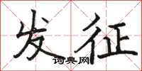 駱恆光發征楷書怎么寫