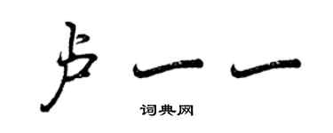 曾慶福盧一一行書個性簽名怎么寫