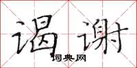 黃華生謁謝楷書怎么寫