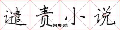 侯登峰譴責小說楷書怎么寫