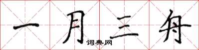 侯登峰一月三舟楷書怎么寫