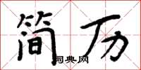 周炳元簡歷楷書怎么寫