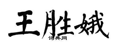 翁闓運王勝娥楷書個性簽名怎么寫