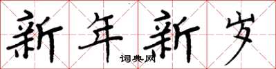 周炳元新年新歲楷書怎么寫