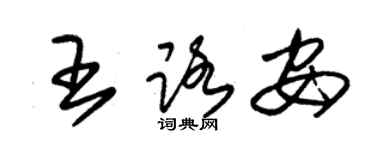 朱錫榮王路安草書個性簽名怎么寫
