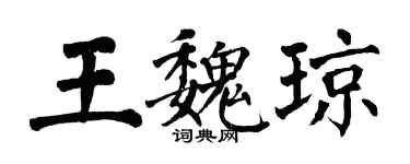 翁闓運王魏瓊楷書個性簽名怎么寫
