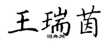 丁謙王瑞茵楷書個性簽名怎么寫