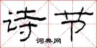 柯春海詩節隸書怎么寫